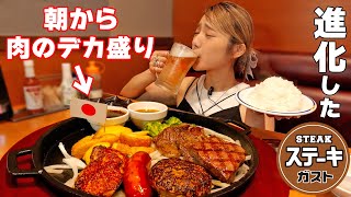 【大食いの朝食】進化したステーキガストで肉欲を満たす！肉のメガサイズが３種類もあった！【ますぶちさちよ】 [upl. by Vergne]