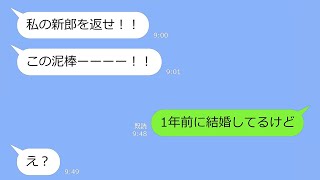 【LINE】幼馴染の結婚式当日、突然のブチギレ連絡「私の新郎返せ！」→私「1年前に結婚してるけど」「え？」…その後まさかの展開にｗ [upl. by Grimes922]