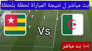 Live broadcast of the match between Algeria and Togo today الجزائر ضد توغو [upl. by Ocirled253]