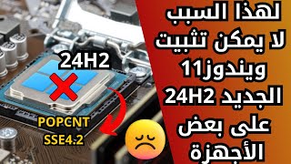 لهذا السبب لايمكن تثبيت ويندوز 11 الجديد 24H2 على بعض الأجهزة ويفشل التثبيت أو الترقية [upl. by Enicul177]