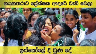 Nayanathara Wickramarachchi  නයනතරාගේ ඉස්කෝලෙට ගිහින් නයනතරාට වෙච්ච දේ [upl. by Cutty]