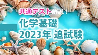 【共テ解説】化学基礎 2023年追試験（第1問＆第2問） [upl. by Skinner]