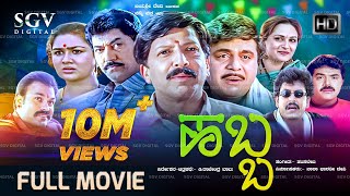 Habba  ಹಬ್ಬ  Kannada Full HD Movie  DrVishnuvardhan Ambarish Devaraj Shashikumar Ramkumar [upl. by Spector]