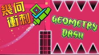 【幾何衝刺】一關都過不了 被虐得不要不要的｜Geometry Dash Lite [upl. by Tarryn202]