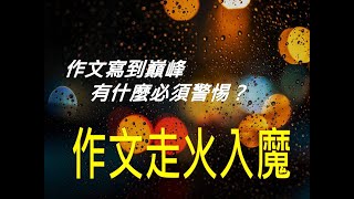 424作文教學│作文常勝軍為什麼不快樂？所有題目都能寫是怎麼練的？ [upl. by Congdon]