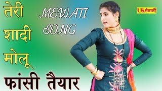 तेरी शादी मोलू फांसी तैयार  Asmina Official Video  1100 Sahin Bisambra Ke Mastijade  Mewati Gana [upl. by Aicekat]