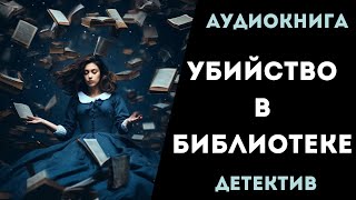 АУДИОКНИГА ДЕТЕКТИВ УБИЙСТВО В БИБЛИОТЕКЕ СЛУШАТЬ [upl. by Tryck977]