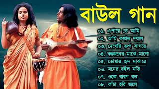 Baul Gaan  সুপারহিট বাউল গান  Baul Hit Gaan  Bengali Baul Song  Bengali Folk Song nonstop 2023 [upl. by Enamrahs]