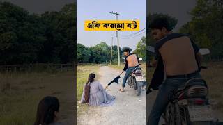 বউ মানসম্মান সব শেষ করে দিলো😜 fbreels trendy foryou comedy popular viralpost shots [upl. by Merchant]