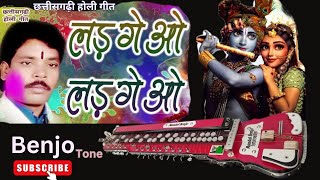 ladge wo ladge wo benjo ll लड़गे वो लड़़गे वो ll CG Holi song benjotone lavkushshrivas [upl. by Sheila406]