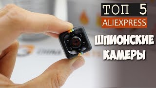 ОБЗОР 5 САМЫХ МАЛЕНЬКИХ КАМЕР для скрытой видеосъемки с Aliexpress [upl. by Adyol]