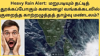 Heavy Rain Alert மறுபடியும் தட்டித் தூக்கப்போகும் கனமழை [upl. by Mccourt]