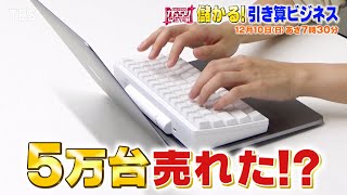 『がっちりマンデー』1210日 儲かる”引き算ビジネス” キーボードから文字を引き算？【TBS】 [upl. by Tem]