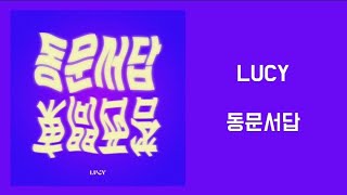 LUCY루시  동문서답  1시간듣기  가사포함  1Hour  Lyrics [upl. by Coffee]