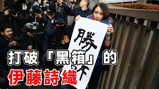 打破「黑箱」的伊藤詩織，值得的不只是一個勝訴，弱女子抗争七年，扳倒安倍御用记者TOP研究院 世界之最top世界之最腦洞大開top10 科普地球 冷知識生物無人機發現 [upl. by Iline]