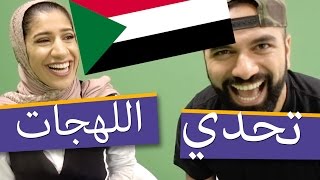 تحدي اللهجة السودانية مع مها جعفر Sudanese accent challenge with Maha Jaafar لؤيساهي [upl. by Atnahs]