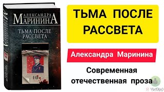 Тьма после рассвета  Александра Маринина  Слушать онлайн  Аудиокнига  Обзор книг  Начало книги [upl. by Eilzel]