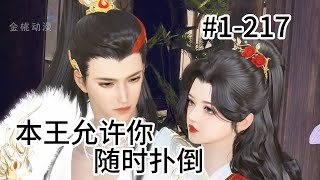 本王允许你随时扑倒1217 [upl. by Eceirehs]