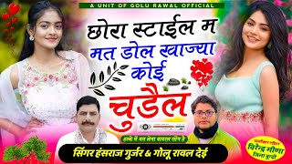 छोरा स्टाईल म मत डोल खाज्या कोई चुड़ैल  chora style m mat dol  hansraj gurjar song  golu rawal [upl. by Oned]