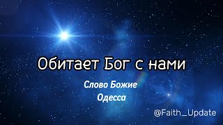 Обитает Бог с нами Слово Божие Одесса [upl. by Niddala203]