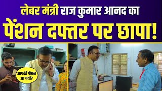 Labour Minister Raaj Kumar Anand ने किया Pension Office का Surprise Inspection  Delhi Government [upl. by Ellekcir]