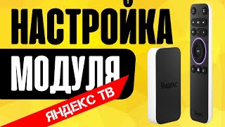 Как Подключить Яндекс Модуль к Телевизору и Настроить Алису на ТВ [upl. by Omer]