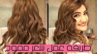 My Everyday Wavy Hair  طريقة عمل تسريحة شعر مموج  كيرلي [upl. by Kenn]