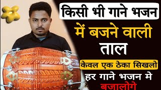 हर भजन में बजने वाली फेमस ताल learn how to play dholak in kirtan dholakbajanasikhe [upl. by Anwad]