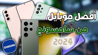 أفضل هواتف سامسونج في 2024  كل الفئاات 🔥 [upl. by Harday]