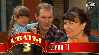 Сваты 3 3й сезон 11я серия [upl. by Mezoff]