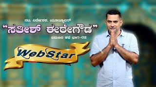 SATHISH EREGOWDA l WEBSTAR l EPI 02 SathishEregowda thewebshows5177 [upl. by Eico565]