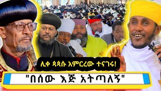 በሰው እጅ አትጣለኝ🙏ነፍስን የሚያስደስት ጥዑም ስብከት Aba Gebrekidan Girmadn henok [upl. by Susie]