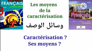 1 ère et 3 ème années collège quotLA CARACTÉRISATIONquot [upl. by Orual405]