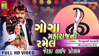 ગોગા મહારાજ ની રમેલ જેરડા લાઈવ પ્રોગ્રામ 2018 Ⅰ Vishnu Maldhari Ⅰ Kinjal Studio [upl. by Aihsem]