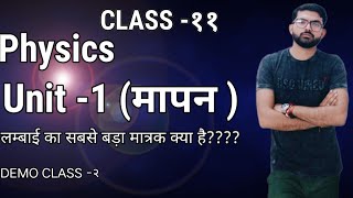 🎯💯💫Class11 physics unit 1मापनphysicserabhitiwari [upl. by Sidky879]