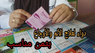 دواء بونستيل لعلاج الألم والأوجاع ponstyl [upl. by Samala]