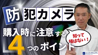 家電量販店やホームセンターなどで防犯カメラを買う際に気を付ける4つのポイント [upl. by Dukie154]