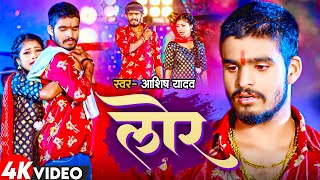 Video  लोर  Ashish Yadav का एक और दर्द भरा बेवफाई गाना  Lor  New Maghi Sad Song 2024 [upl. by Ikram]