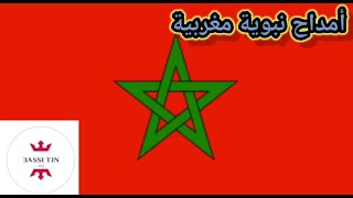 AL HOCEIMA 2021Amdah nabawiya أمداح نبوية [upl. by Stephenson]