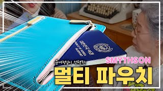 윤여정님의 가방속에 있던  스마이슨 멀티파우치 만들기🧵  가장쉬운 가죽공예 🧙‍♀️ 쌩초보도 도전가능 [upl. by Jeremie]