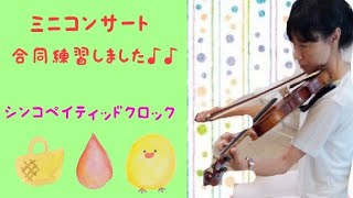 シンコペイティッドクロックアンダーソン violin ensemble [upl. by Arondel]