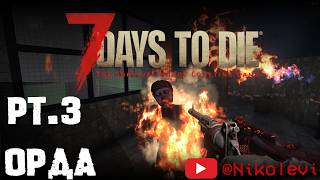 7 Days to Die pt3  Первая Орда [upl. by Ahsiea]