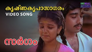 Krishna kripaasaagaram Video song  Sargam  Vineeth  Rambha [upl. by Nirehtac763]