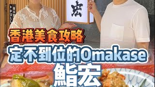 香港这家Omakase竟然想吃都定不到位？这次我终于吃上了！ [upl. by Launamme548]