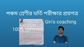 পঞ্চম শ্রেণীর ভর্তি পরীক্ষার প্রশ্নপত্র।।2024TarapadaGiric7z [upl. by Earleen]