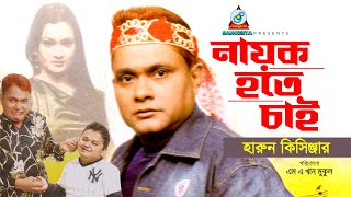 Nayok Hote Chai  Harun Kisinger  নায়ক হতে চাই  হারুন কিসিঞ্জার  Bangla Comedy [upl. by Nayb75]