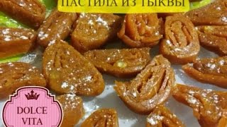 НЕОБЫКНОВЕННО ВКУСНАЯ ПАСТИЛА ИЗ ТЫКВЫ [upl. by Marla933]