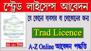 How to apply trade license online Trade license online apply Process from Silpasathi portal [upl. by Morna]