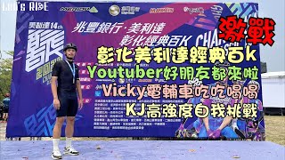 公路車│2024美利達經典百k│好多單車名人都來啦│高強度自我挑戰活動│Vicky電輔車無情輾壓│車魂不滅│KJ Lets ride [upl. by Freeman]