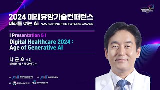 2024 미래유망기술컨퍼런스 Digital Healthcare 2024  Age of Generative AI [upl. by Enilekaj702]